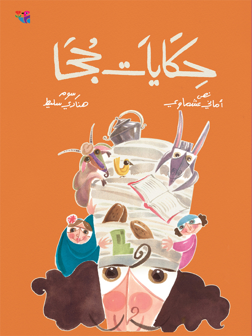 Title details for حكايات جحا by أماني، العشماوي - Available